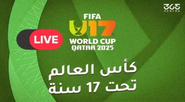 القنوات الناقلة لكأس العالم للناشئين 2025 وتفاصيل حقوق البث الرسمية 1